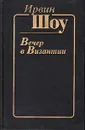 Вечер в Византии - Ирвин Шоу