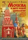 Москва в свете новой хронологии - Носовский Глеб Владимирович, Фоменко Анатолий Тимофеевич