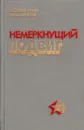 Немеркнущий подвиг - В. С. Шумихин, Н. В. Борисов