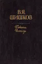 В. Я. Шишков. Повести. Рассказы - В. Я. Шишков