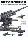Артиллерия. Иллюстрированная история - Хаскью Майкл Е.