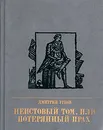 Неистовый Том, или Потерянный прах. Повесть о Томасе Пейне - Дмитрий Урнов