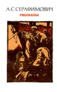 А. С. Серафимович. Рассказы - А. С. Серафимович