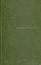 Сергей Воронин. Избранное. В двух томах. Том 2 - Сергей Воронин