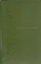 Сергей Воронин. Избранное. В двух томах. Том 1 - Сергей Воронин
