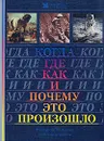 Когда, где, как и почему это произошло. Повороты истории: события и факты - 