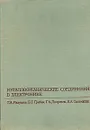 Металлоорганические соединения в электронике - Г. А. Разуваев, Б. Г. Грибов, Г. А. Домрачев, Б. А. Саламатин