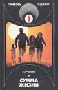 Сумма жизни - Чирков Юрий Георгиевич