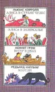Алиса в стране чудес. Алиса в зазеркалье. Ветер в ивах. Маугли - Льюис Кэрролл, Кеннет Грэм, Редьярд Киплинг