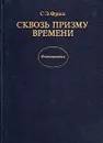 Сквозь призму времени - С. Э. Фриш