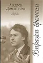 Виражи времени. Лирика - Андрей Дементьев