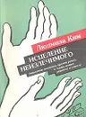 Исцеление неизлечимого (народная медицина против рака), а также новые рецепты и советы - Людмила Ким