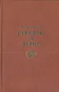 Серебро и чернь - Лев Аннинский
