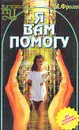 Я вам помогу - М. Фролов