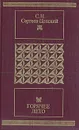 Горячее лето. Рассказы. Повесть. Роман - С. Н. Сергеев-Ценский