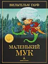Маленький Мук - Вильгельм Гауф