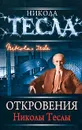 Откровения Николы Теслы - Тесла Никола