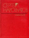 Сергей Наровчатов. Избранное - Сергей Наровчатов