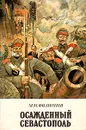 Осажденный Севастополь - М. М. Филиппов