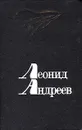 Леонид Андреев. Избранное - Леонид Андреев