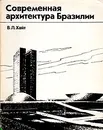 Современная архитектура Бразилии - Хайт Владимир Львович, Яралов Юрий Степанович