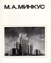 М. А. Минкус - Л. В. Варзар, Ю. С. Яралов