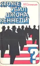 Кто же убил Джона Кеннеди? - Сагателян Михаил Рачьянович