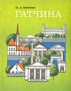 Гатчина. Художественные памятники города и окресностей - Ю. М. Пирютко