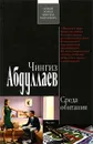 Среда обитания - Абдуллаев Ч.А.