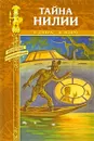 Тайна Нилии - Монро Керк, д'Ивуа Поль