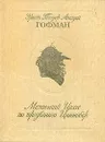 Маленький Цахес по прозванию Циннобер - Эрнст Теодор Амадей Гофман