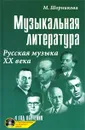 Музыкальная литература. Русская музыка ХХ века. 4 год обучения (+ CD) - М. Шорникова