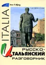 Русско-итальянский разговорник - Попов Юрий Владимирович