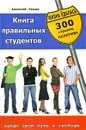 Книга правильных студентов. 300 страниц позитива - Алексей Рудак