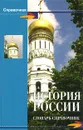 История России. Словарь-справочник - Наталья Шишова,Сергей Воскобойников