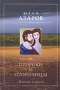 Пророки и пророчицы. Книга 1 - Юрий Азаров