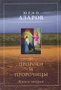 Пророки и пророчицы. Книга 2 - Юрий Азаров