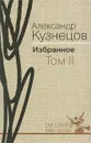 Александр Кузнецов. Избранное. В 2 томах. Том 2 - Александр Кузнецов