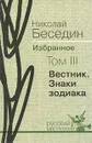 Николай Беседин. Избранное. В 3 томах. Том 3. Вестник. Знаки зодиака - Николай Беседин