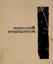 Иду на свидание - Старшинов Николай Константинович