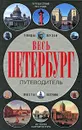 Весь Петербург. Путеводитель - Александр Мясников