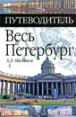 Весь Петербург - Мясников Александр Леонидович