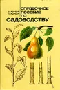 Справочное пособие по садоводству - Б. Д. Жданович, Л. И. Жданович