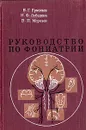 Руководство по фониатрии - Ермолаев Владимир Георгиевич, Лебедева Нина Федоровна