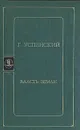 Власть земли - Успенский Глеб Иванович