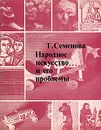 Народное искусство и его проблемы - Семенова Татьяна Семеновна