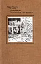 П. Д. Эттингер. Статьи. Из переписки. Воспоминания современников - П. Д. Эттингер