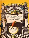 Приключения Пиноккио - Карло Коллоди
