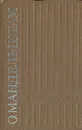 О. Мандельштам. Стихотворения - О. Мандельштам