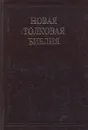 Новая толковая Библия с иллюстрациями Гюстава Дорэ. Том 3 - Доре Гюстав